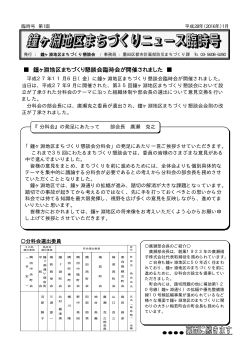 鐘ヶ淵地区まちづくりニュース臨時号（平成28年1月発行）（PDF