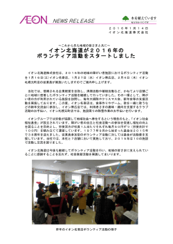 イオン北海道が2016年の ボランティア活動をスタートしました