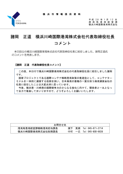 諸岡 正道 横浜川崎国際港湾株式会社代表取締役社長 コメント