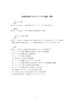 公益社団法人ひょうごツーリズム協会 定款