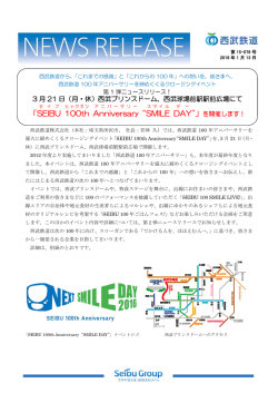 （月・休）、西武プリンスドームで「SEIBU 100th Anniversary&ldquo;SMILE DAY&rdquo;」