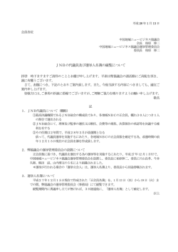 JNBの代議員及び選挙人名簿の縦覧について