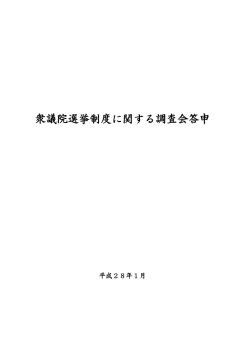 衆議院選挙制度に関する調査会答申