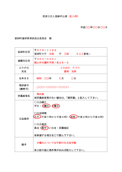 投票立会人登録申込書 （記入例） 平成    年    月    日 富岡町選挙管理
