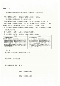 和光市議会委員会条例の一部を改正する条例を次のとおり定める。 和光