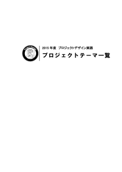 プロジェクトテーマ一覧