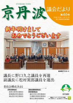 議会だより - 京丹波町