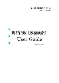 User Guide - D1-Law.com 第一法規法情報総合データベース