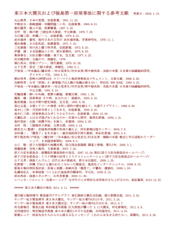 東日本大震災・福島原発事故およびその他の事件に関する参考文献