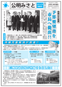 公明みさと 2016 年