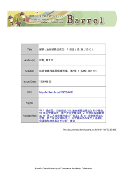 Title 解説 : 治安維持法成立・「改正」史( はじめに ) Author(s