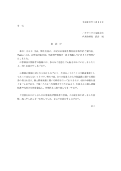 平成28年1月14日 各 位 パキラハウス有限会社 代表取締役 長島 慎 お