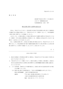 株 主 各 位 株式分割に関する基準日設定公告