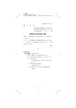 株 主 各 位 臨時株主総会決議ご通知