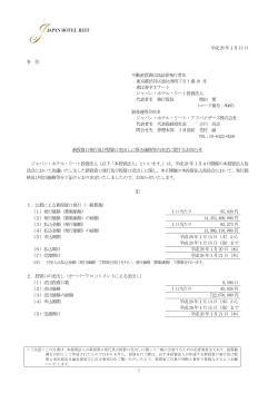 1 平成28年1月13日 各 位 不動産投資信託証券発行者名 東京都渋谷区