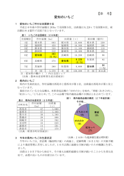 【参考】愛知のいちご [PDFファイル／133KB]
