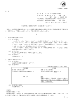 単元株式数の変更及び定款の一部変更に関するお知らせ