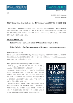 PEZY Computing 社と ExaScale 社、HPCwire Awards 2015 で 2 つの