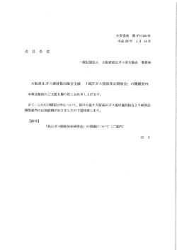 会 員 各 位 - 大阪府高圧ガス安全協会