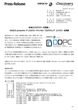 DISCO presents ディスカバリーチャンネル プログラミング コンテスト