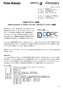 DISCO presents ディスカバリーチャンネル プログラミング コンテスト
