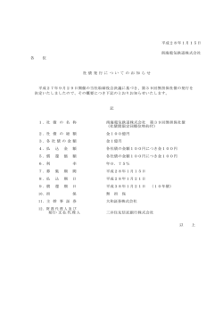 平成28年1月15日 南海電気鉄道株式会社 各 位 社 債 発 行 に つ い て