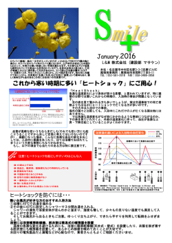 January.2016 これから寒い時期に多い「ヒート