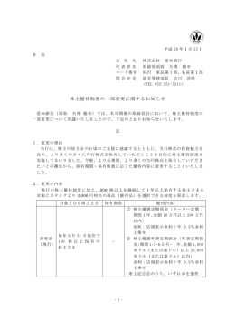 株主優待制度の一部変更に関するお知らせ
