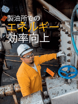マレーシア製油所でのエネルギー効率向上