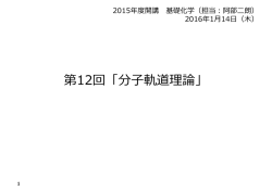 第12回「分  軌道理論」