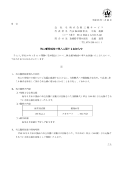 株主優待制度の導入に関するお知らせ