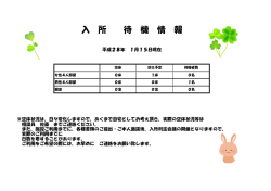 入 所 待 機 情 報