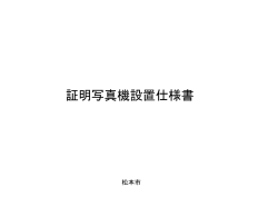 証明写真機設置仕様書（PDF：139KB）