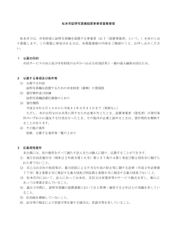 松本市証明写真機設置事業者募集要領（PDF：352KB）