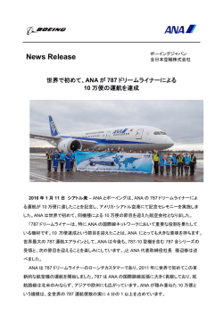 世界で初めて、ANAが787ドリームライナーによる10万便の運航を達成