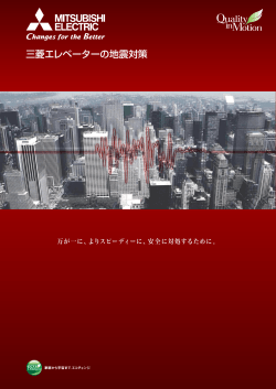 三菱エレベーターの地震対策