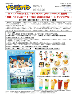映画 ハイ  スピード！－Free! Starting Days－ in ナンジャタウン