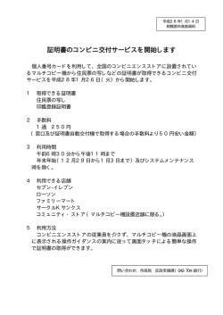 証明書のコンビニ交付サービスを開始します