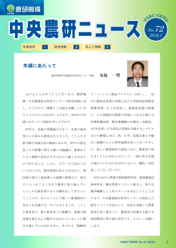 中央農研ニュース No.72 - 農業・食品産業技術総合研究機構