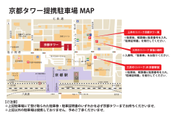 京都タワー提携駐車場 MAP