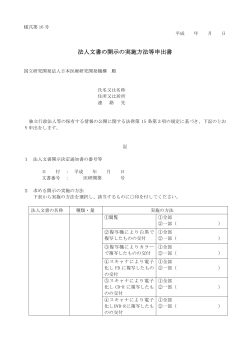 法人文書の開示の実施方法等申出書 - 国立研究開発法人日本医療研究