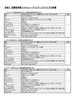 別紙3 図書館情報システムハードウェア・ソフトウェア仕様書