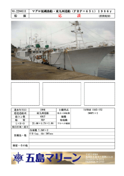 NO.2280111 マグロ延縄漁船・東九州造船（FRP＝65t）1986y