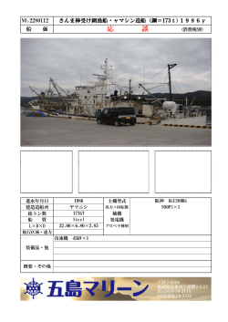 NO.2280112 さんま棒受け網漁船・ャマシン造船（鋼＝173t)1986y