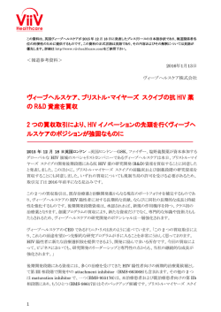 ヴィーブヘルスケア、ブリストル・マイヤーズ スクイブの抗 HIV 薬 の R&D