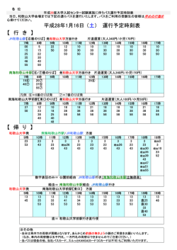 （土） 平成28年1月16日 運行予定時刻表 【 行 き 】 【 帰 り 】