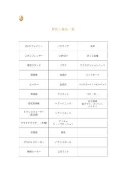 貸出し備品一覧