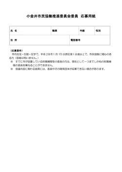 協働推進委員応募用紙