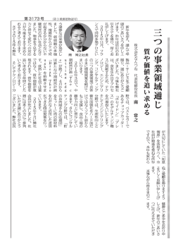 三つの事業領域通じ 質や価値を追い求める
