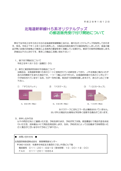 北海道新幹線H5系オリジナルグッズ の郵送販売受け付け